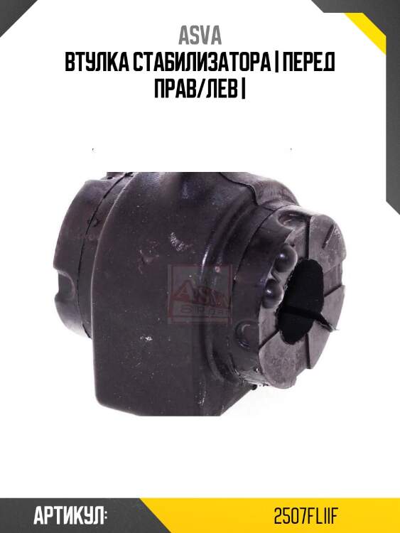 Втулка стабилизатора | перед прав/лев |