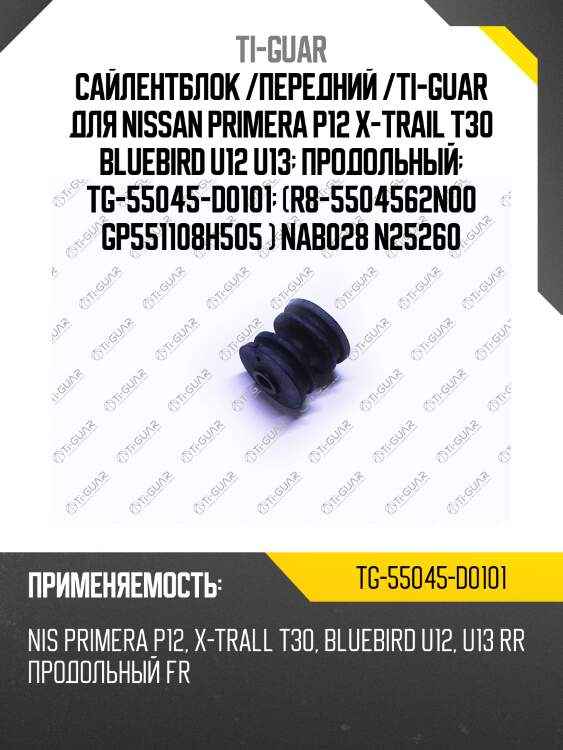 Сайлентблок /передний /ti-guar для nissan primera p12 x-trail t30 bluebird u12 u13  продольный  tg-55045-d0101  (r8-5504562n00 gp551108h505 ) nab028 n25260