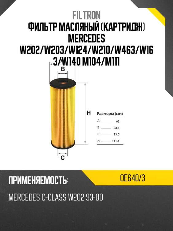 Filtron фильтр масляный картридж mercedes w202 oe6403