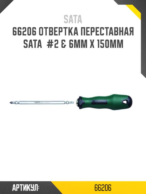 Отвертка переставная sata  #2 & 6мм х 150мм sata 66206