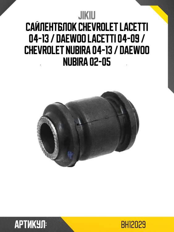 Сайлентблок chevrolet lacetti 04-13 / daewoo lacetti 04-09 / chevrolet nubira 04-13 / daewoo nubira 02-05