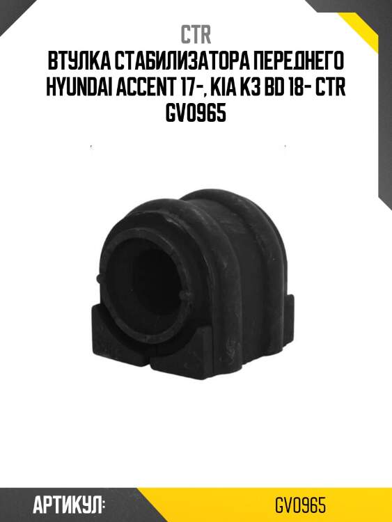 Втулка стабилизатора переднего hyundai accent 17-, kia k3 bd 18- ctr gv0965
