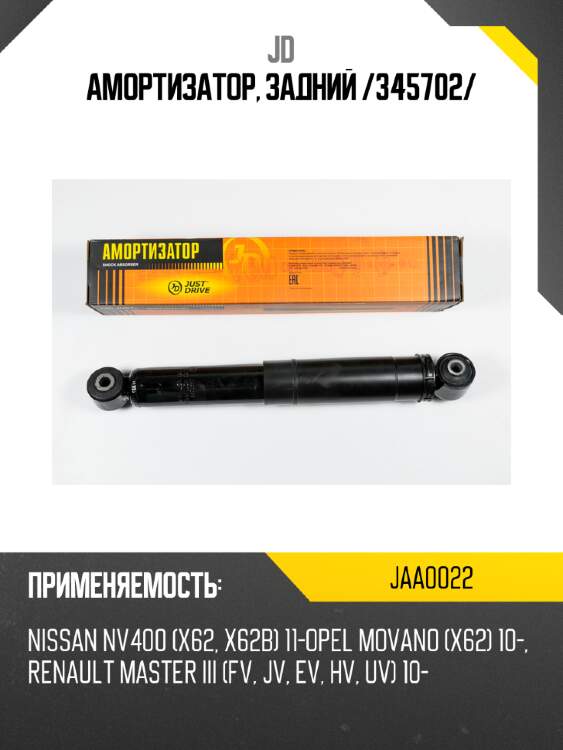 Амортизатор, задний /345702/ jd jaa0022
