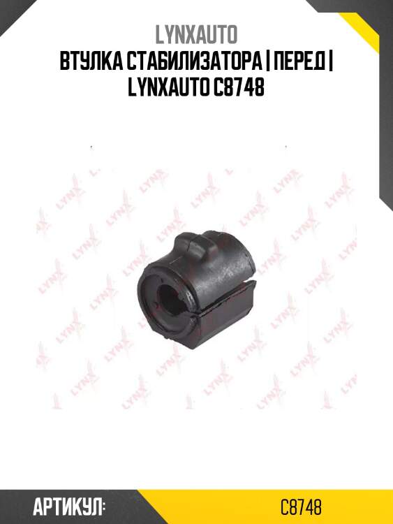 Втулка стабилизатора | перед | lynxauto c8748