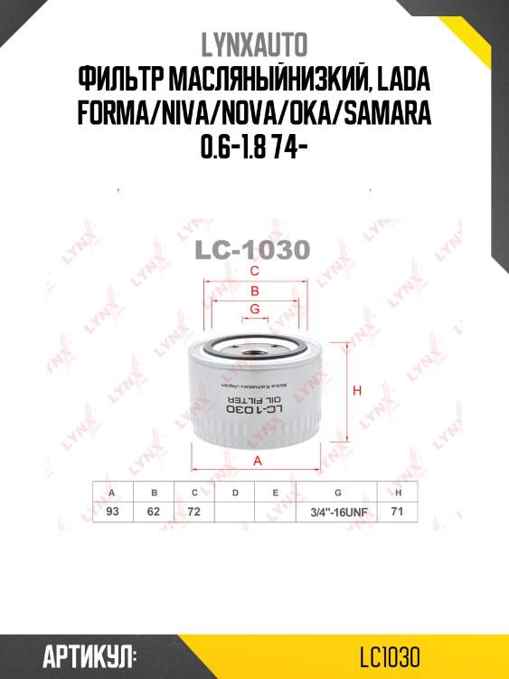 Фильтр масляный lada все модели lynxauto lc1030