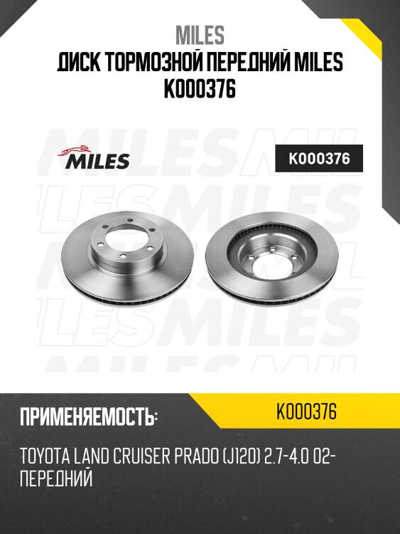 Диск тормозной передний toyota land cruiser prado (j120) 2.7-4.0 02- (trw df4494) k000376 miles