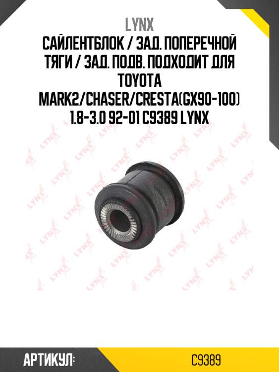 Сайлентблок / зад. поперечной тяги / зад. подв. подходит для toyota mark2/chaser/cresta(gx90-100) 1.8-3.0 92-01 c9389 lynx