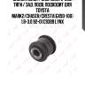 Сайлентблок / зад. поперечной тяги / зад. подв. подходит для toyota mark2/chaser/cresta(gx90-100) 1.8-3.0 92-01 c9389 lynx