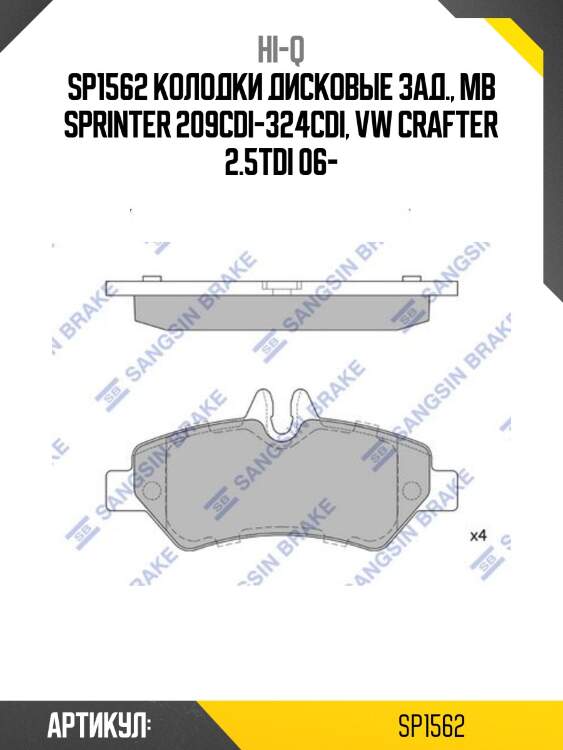 Sp1562 колодки дисковые зад., mb sprinter 209cdi-324cdi, vw crafter 2.5tdi 06-