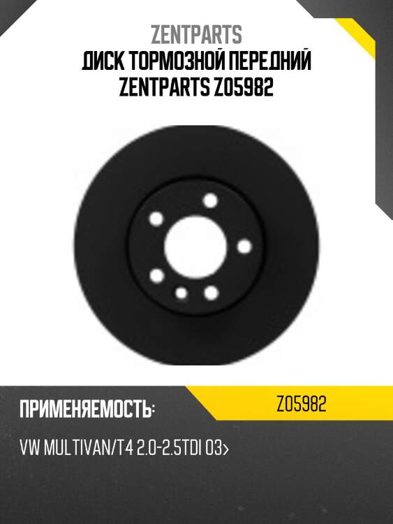 Диск тормозной передний zentparts z05982