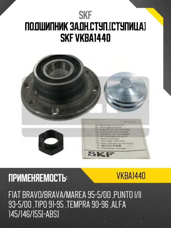 Подшипник задн.ступ.[ступица] skf vkba1440