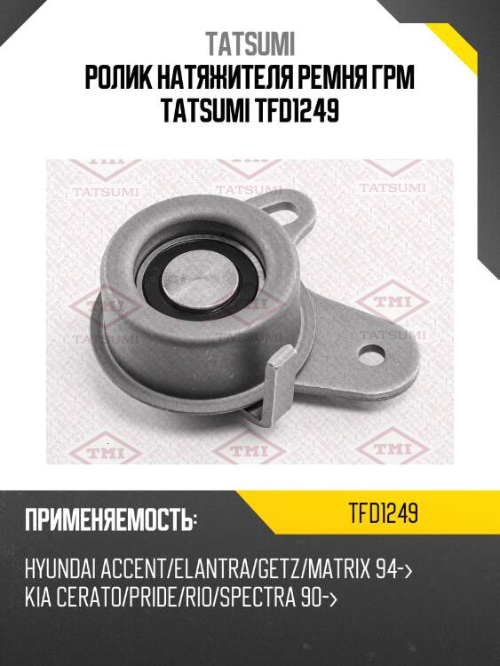Ролик натяжителя ремня грм tatsumi tfd1249