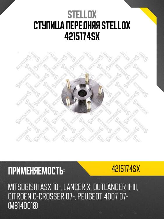 Ступица передняя stellox 4215174sx