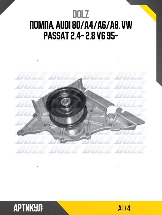 Помпа водяная dolz a174