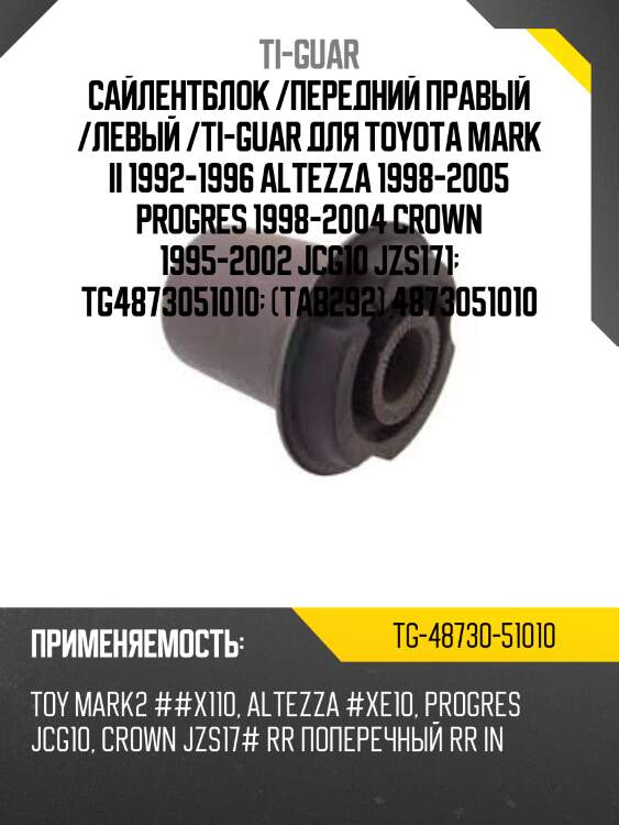 Сайлентблок /передний правый /левый /ti-guar для toyota mark ii 1992-1996 altezza 1998-2005 progres 1998-2004 crown 1995-2002 jcg10 jzs171  tg4873051010  (tab292) 4873051010