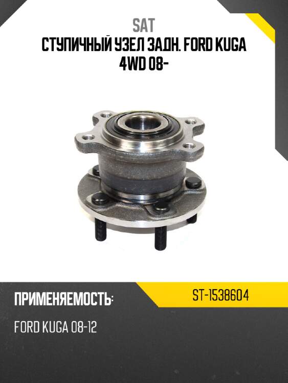 Ступичный узел задн. ford kuga 4wd 08- sat st-1538604