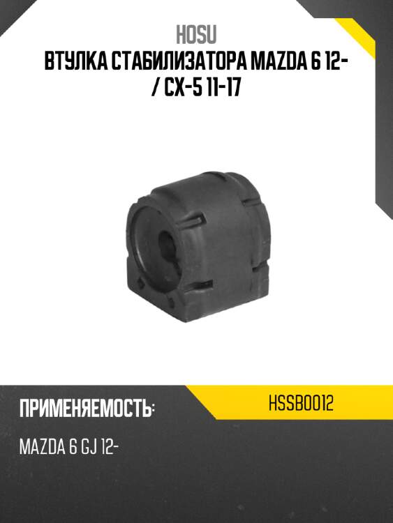 Втулка стабилизатора mazda 6 12-  hosu hssb0012