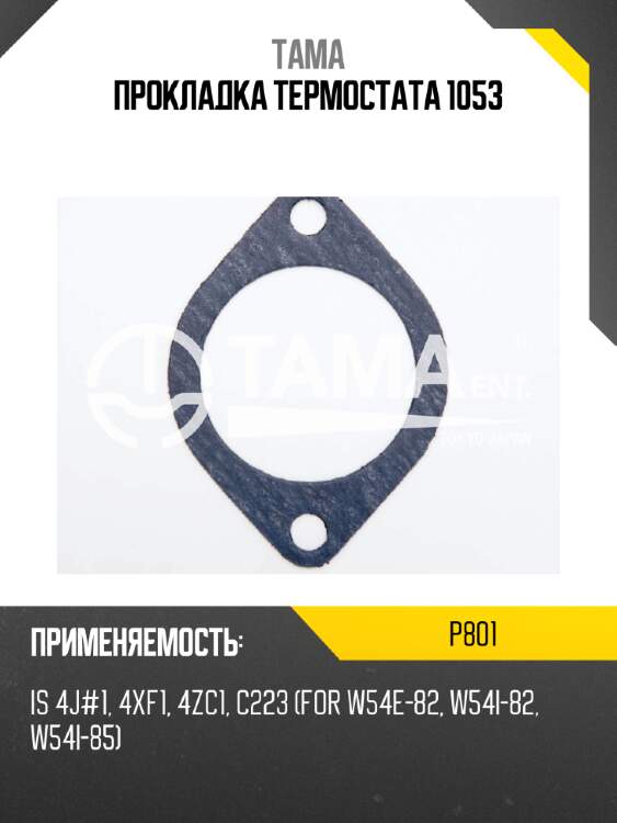Прокладка термостата 1053 tama p801