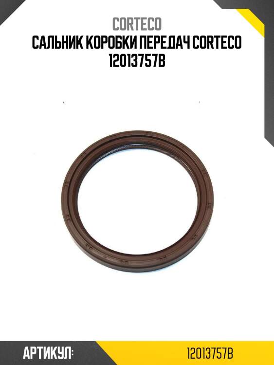 Сальник коробки передач corteco 12013757b