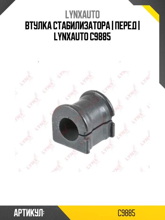 Втулка стабилизатора | перед | lynxauto c9885