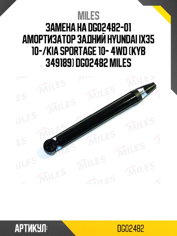 Замена на dg02482-01 амортизатор задний hyundai ix35 10-/kia sportage 10- 4wd (kyb 349189) dg02482 miles