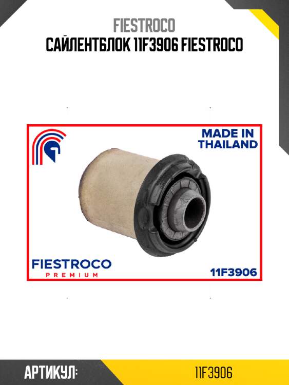 Сайлентблок 11f3906 fiestroco
