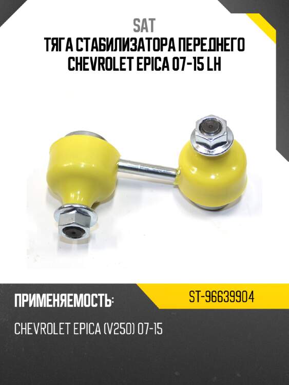Тяга стабилизатора переднего chevrolet epica 07-15 lh sat st-96639904