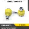 Тяга стабилизатора переднего chevrolet epica 07-15 lh sat st-96639904