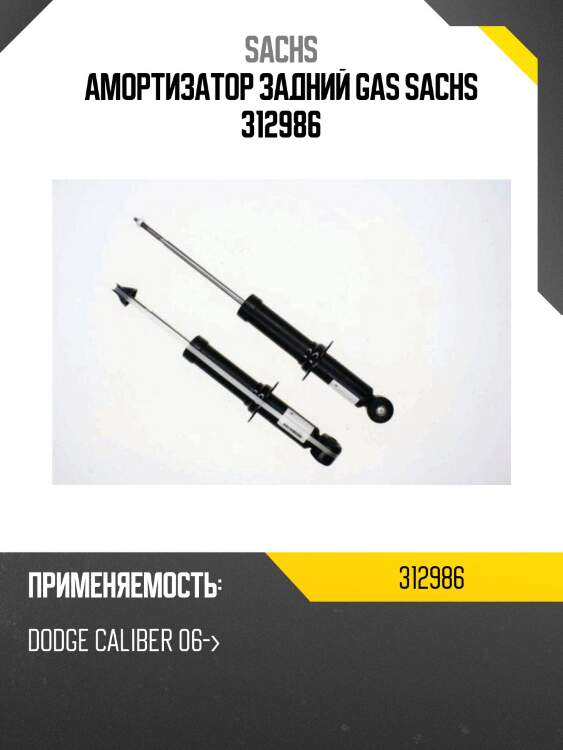 Амортизатор задний gas sachs 312986