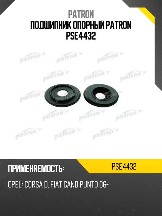 Подшипник опорный patron pse4432