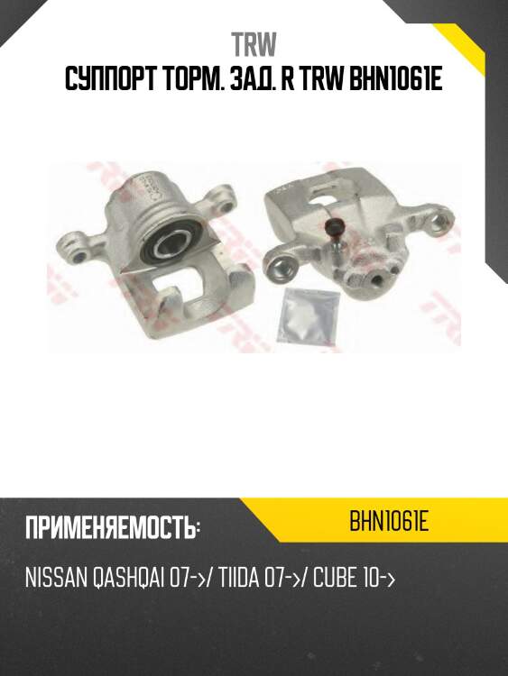 Суппорт торм. зад. r trw bhn1061e