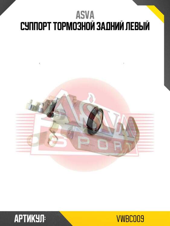 Суппорт тормозной задний левый