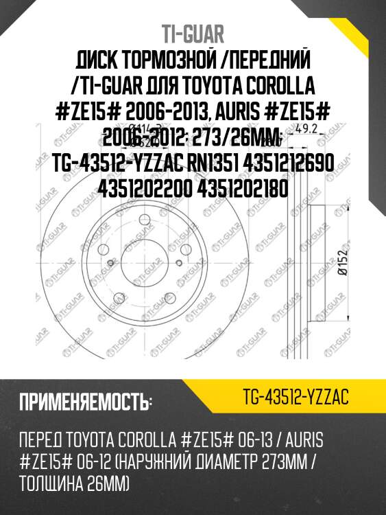 Диск тормозной /передний /ti-guar для toyota corolla #ze15# 2006-2013, auris #ze15# 2006-2012  273/26мм  tg-43512-yzzac rn1351 4351212690 4351202200 4351202180