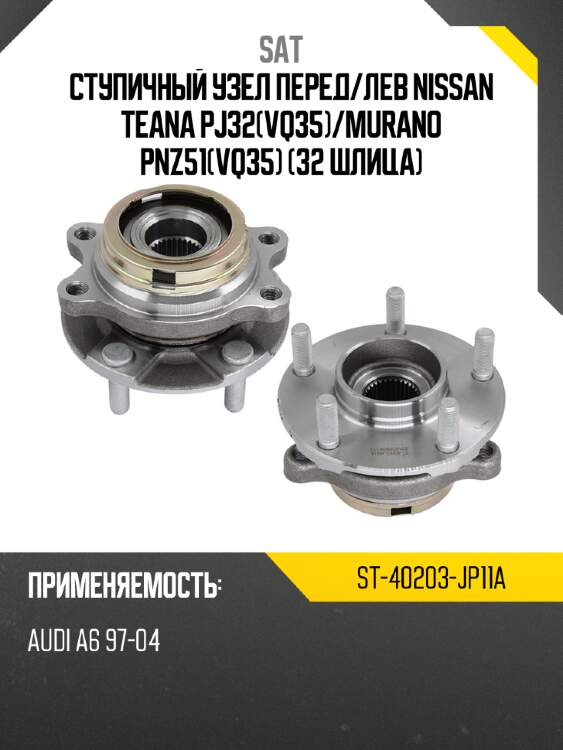 Ступичный узел перед sat st-40203-jp11a