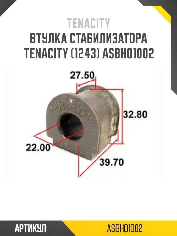 Втулка стабилизатора tenacity (1243) asbho1002