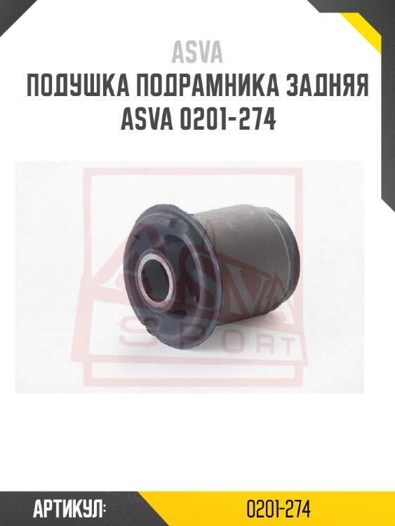 Подушка подрамника задняя asva 0201-274
