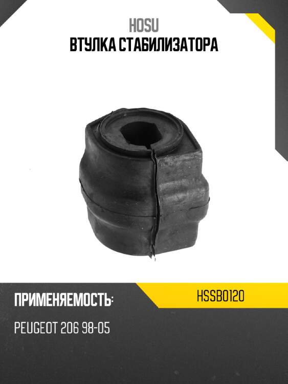 Втулка стабилизатора hosu hssb0120