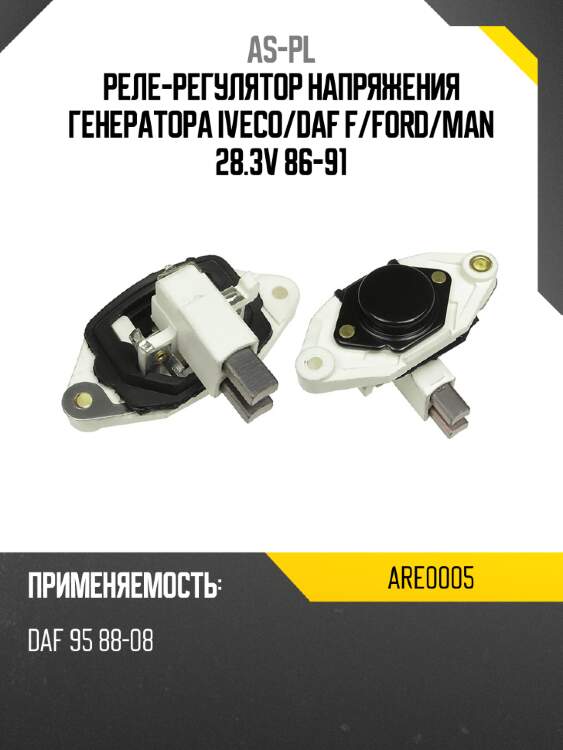 Реле-регулятор напряжения генератора iveco as-pl are0005