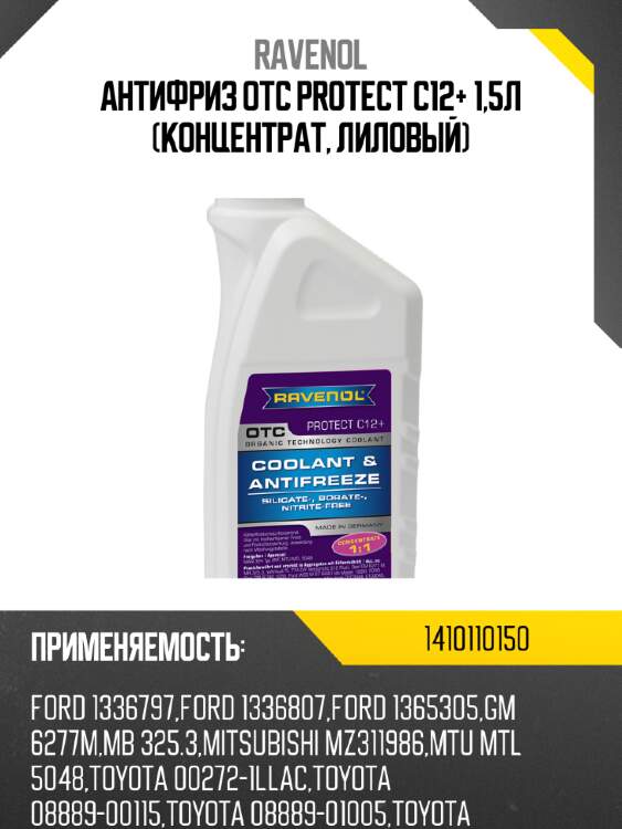 Антифриз OTC PROTECT C12+ 1,5л (концентрат, лиловый) RAVENOL 1410110150