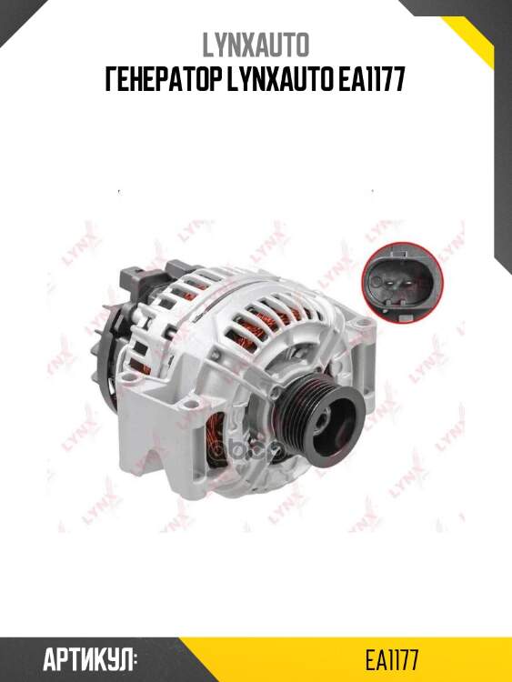 Генератор lynxauto ea1177