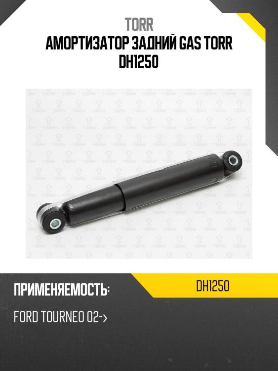 Амортизатор задний gas torr dh1250
