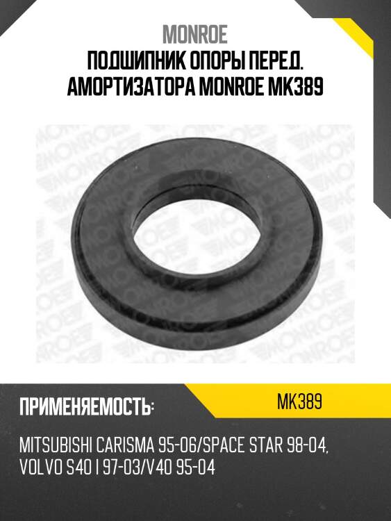 Подшипник опоры перед. амортизатора monroe mk389