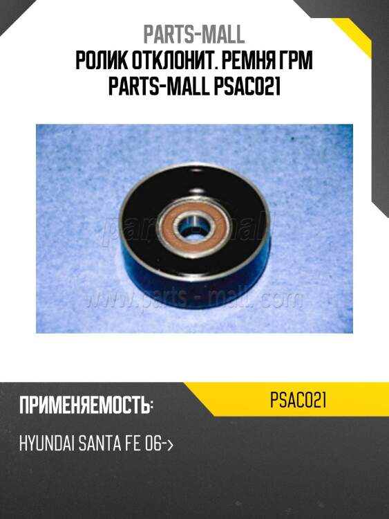Ролик отклонит. ремня грм parts-mall psac021