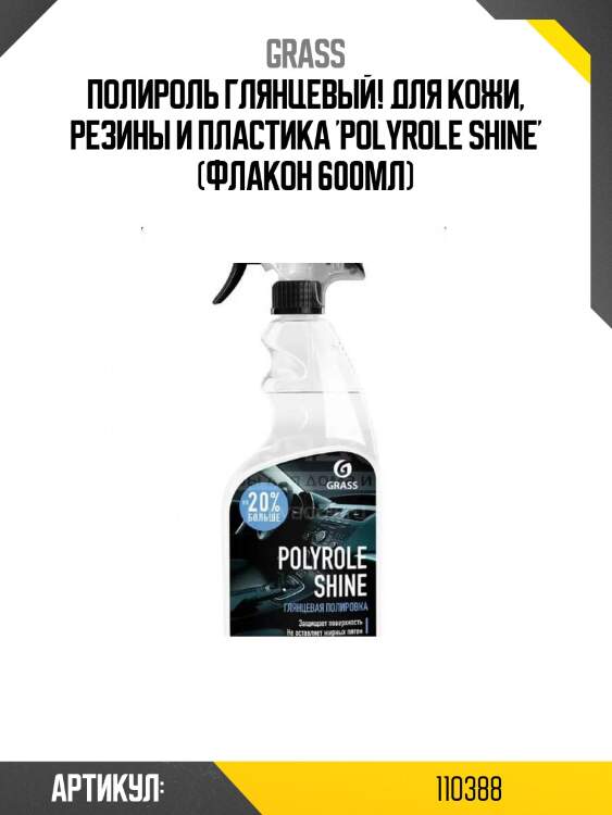 Полироль глянцевый! для кожи, резины и пластика 'polyrole shine' (флакон 600мл)\