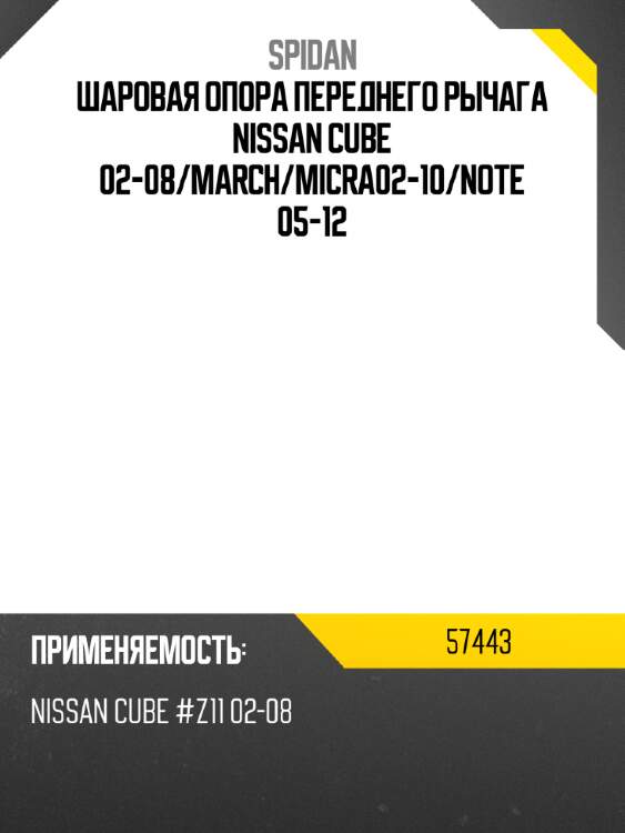 Шаровая опора переднего рычага nissan cube 02-08 spidan 57443