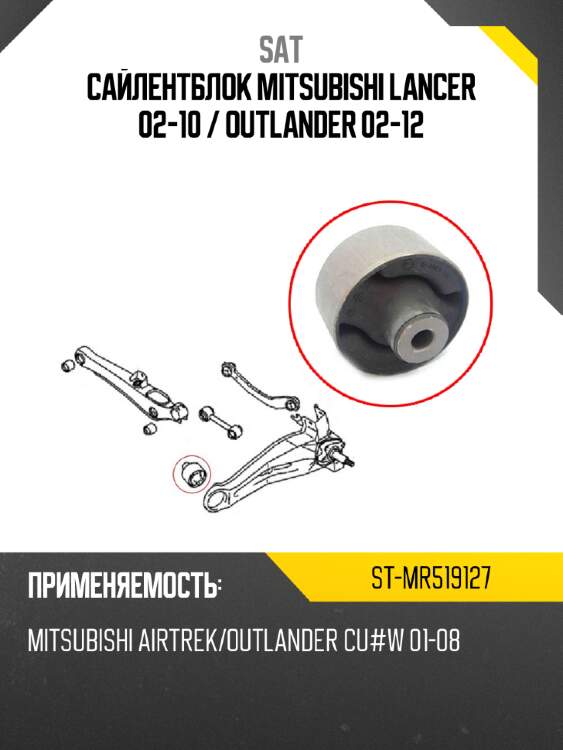Сайлентблок mitsubishi lancer 02-10  sat st-mr519127