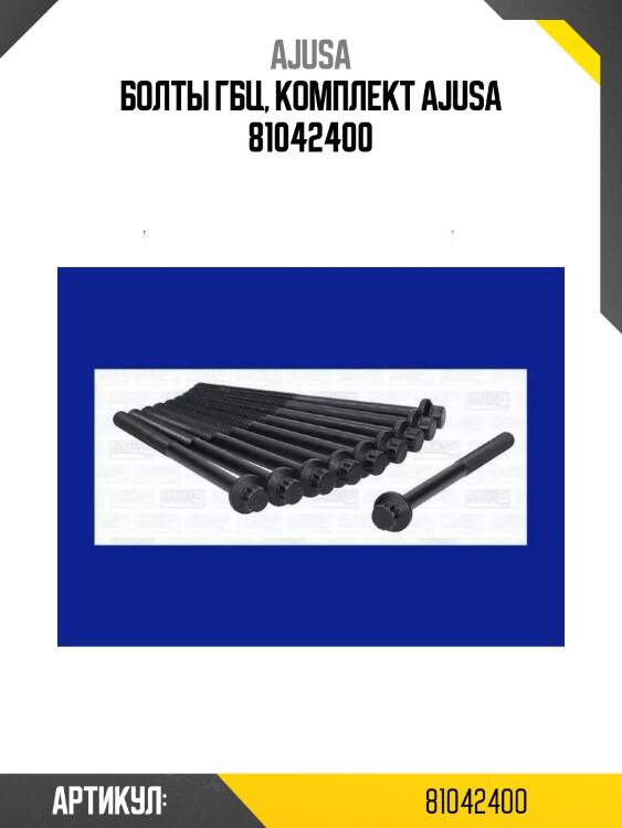 Болты гбц, комплект ajusa 81042400