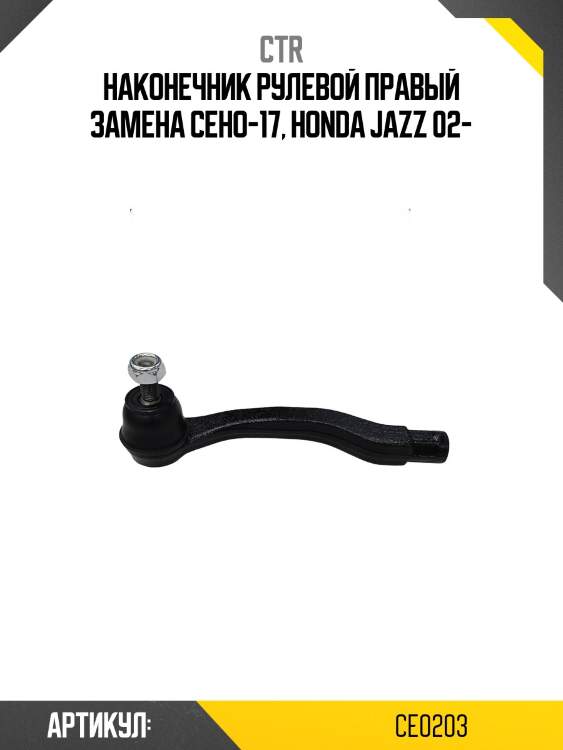 Наконечник рулевой тяги правый honda fit 01-, jazz 03- (старый арт. ceho-17) ce0203 ctr