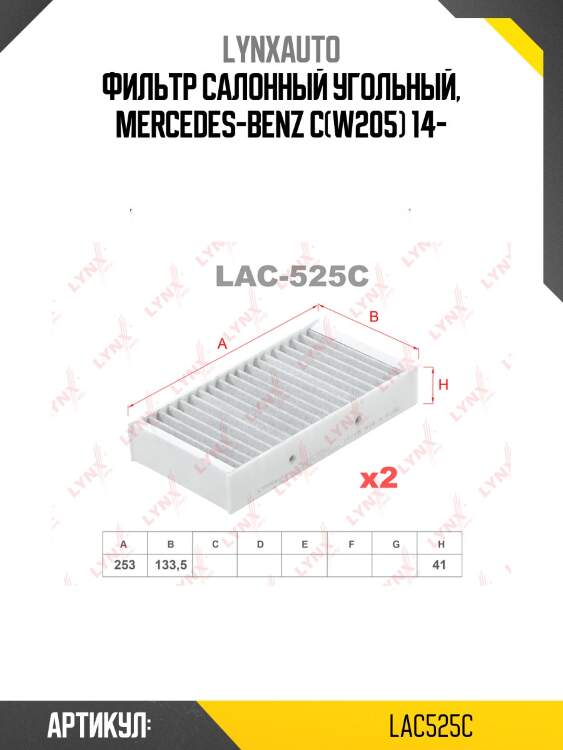 Фильтр салонный угольный lynxauto lac525c