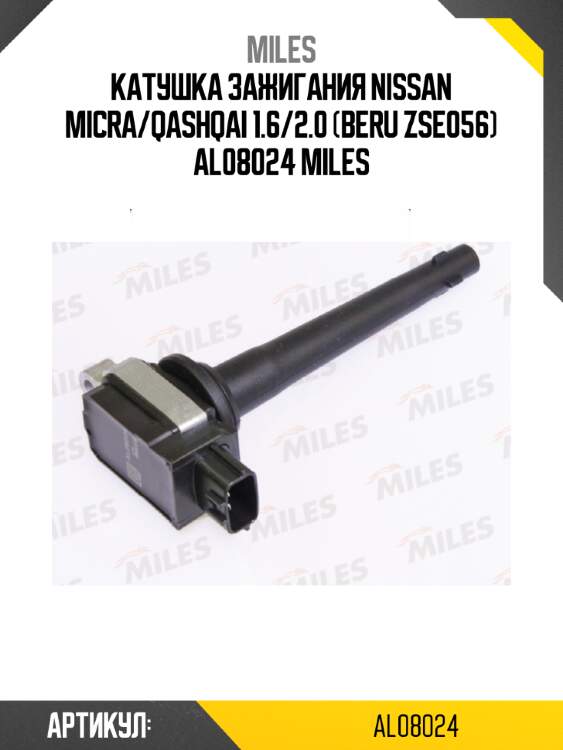Катушка зажигания nissan micra/qashqai 1.6/2.0 (beru zse056) al08024 miles